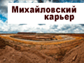 Михайловский карьер Михайловский карьер