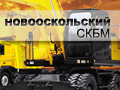 Новооскольский СКБМ Новооскольский СКБМ