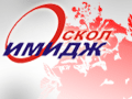 Оскол-имидж Оскол-имидж