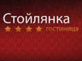 Гостиница Стойлянка Гостиница Стойлянка