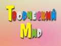 Творческий Мир Творческий Мир