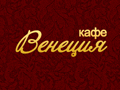 Кафе Венеция Кафе Венеция