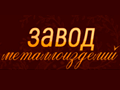 Завод металлоизделий Завод металлоизделий